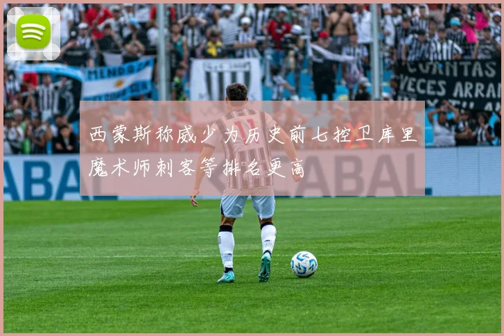 西蒙斯称威少为历史前七控卫库里魔术师刺客等排名更高